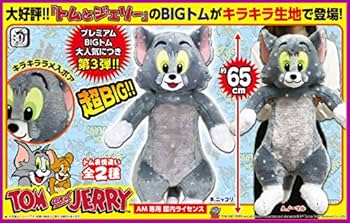 トムとジェリー プレミアムBIGトム トムぬいぐるみ トムとジェリープレミアムキラキラBIGトム｜タイトーの12月の